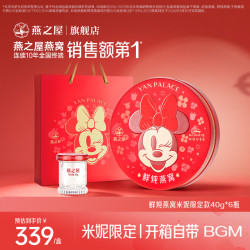 燕之屋 即食燕窝迪士尼送老婆 女友生日礼物米妮限定礼盒40g*6瓶送礼品
