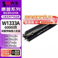 印先生W1333A再生双面传输卷 适用惠普hp m437n墨盒W1333A/S粉盒m437dn 437nda 439n 439dn 439nda打印机硒鼓