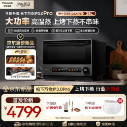 Panasonic 万食炉3.0Pro
上烤炸下炖煮蒸变频微波台嵌两用28L大容量微蒸烤炸炖一体机NN-DS510S