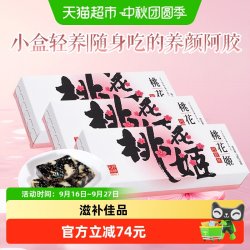 东阿阿胶 桃花姬阿胶糕自用款熬夜调理气血健康营养品