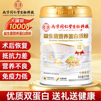 南京同仁堂 益生菌营养蛋白质粉1000g大豆乳清蛋白粉复合益生菌全家营养  1000g*1罐 益生菌蛋白粉
