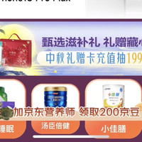 中秋送礼送健康，添加京东营养师领200京豆