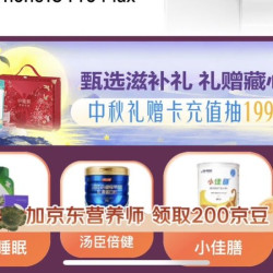 中秋送礼送健康，添加京东营养师领200京豆