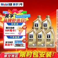 美孚 1号 全合成汽机油 0W-40 SN级 1L×5