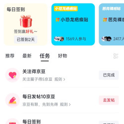 京东圈子淡斑圈首次关注5京豆+发帖10京豆+每日签到2京豆