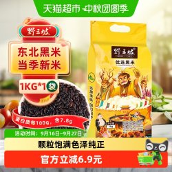 野三坡 东北黑米新米1kg杂粮袋装入口清香口感软糯浓浓米香健康