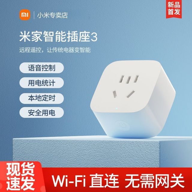 小米 智能插座3 多功能远程控制家庭居开关无线电源控制开关
