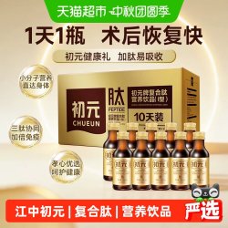 江中食疗 江中初元复合肽营养饮品康复补充恢复营养液小分子活性送长辈礼盒
