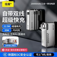 百亿补贴：倍魔 充电宝超级快充20000毫安充电自带线充电插头三合一移动电源
