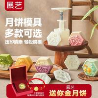 展艺 新款月饼模具莲台映月立体4花片50g压花辅食烘焙绿豆糕甜品中秋