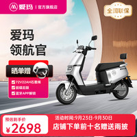 爱玛 领航官电动车72V电池长续航大动力成人智能电动摩托车 淡雾灰白【72V22AH石墨烯金标1号