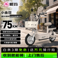 爱玛 电动摩托车 小金豆60V20AH爱玛电动车京东自营电瓶车铅酸电池长续航大踏板国民好车直播间便宜 白