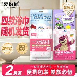 爱怡优 一次性浴巾 加大加厚单独包装柔软酒店用品出行 便携旅行装毛巾 2条