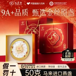 九芝堂 燕窝干盏100g马来进口溯源正品孕妇燕盏官方旗舰店中秋礼盒