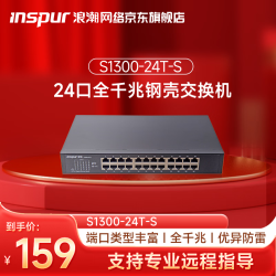 浪潮 24口千兆电口接入交换机/非网管/金属外壳/监控网络/网线分线器/家用傻瓜交换机S1300-24T-S