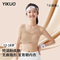 百亿补贴：忆括 少女粉底液隐形内衣青少年学生初中生发育期女童背心文胸薄款