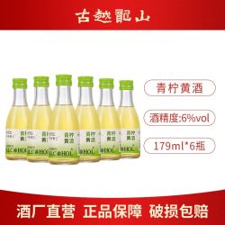 古越龙山 状元红青柠黄酒 179ml 瓶装