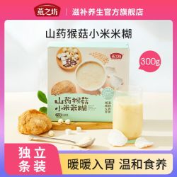 燕之坊 山药猴菇小米米糊盒装山药粉猴头菇冲泡速食营养早餐代餐粉