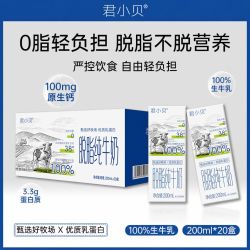 君小贝 脱脂纯牛奶200ml*20盒整箱0脂肪学生成人营养早餐奶