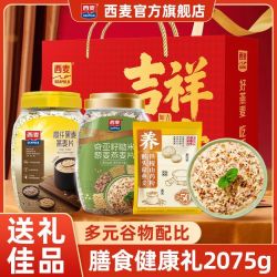西麦 燕麦片高纤黑麦谷物礼盒2075g桶装营养即食冲饮中秋过节送礼