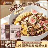 松鼠驿站 榛子早餐黑巧益生菌燕麦脆218g坚果营养烘焙即食代餐学生