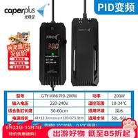光特亿 mini变频PID 200W加温棒 只要 46 块