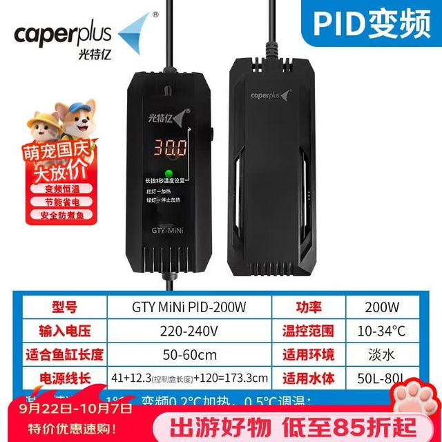 光特亿 mini变频PID 200W加温棒 只要 46 块