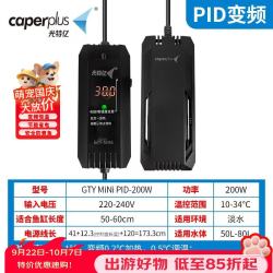光特亿 mini变频PID 200W加温棒 只要 46 块