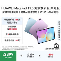 华为 MatePad 11.5 鸿蒙焕新版 柔光版 华为平板电脑 鸿蒙AI 学生平板儿童学习机  12G+256G 海岛蓝