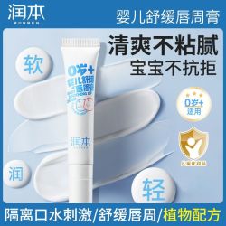 润本 婴儿唇周棒宝宝护唇膏温和隔水保湿滋润唇周膏