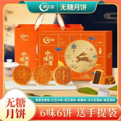 阿尔发 无糖月饼礼盒中秋味道360g6味6饼零糖月饼莲蓉蛋黄送手提袋