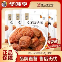 华味亨 吃不厌话梅108g*2/4袋酸甜梅子蜜饯果干果脯休闲零食小吃