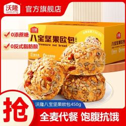 沃隆 八宝坚果欧包450g果仁全麦代餐速食整箱早餐面包零食小吃