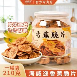 海威迩 香蕉脆片210g水果干脆片烘烤香蕉干休闲解馋办公室零食罐装