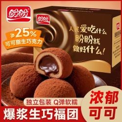 盼盼 爆浆生巧福团360g整箱大福雪媚娘巧克力味夹心糯米滋休闲零食