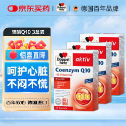 双心 德国进口辅酶Q10胶囊50mg30粒 成人保护心脏健康中老年胸闷心悸  30粒*3盒