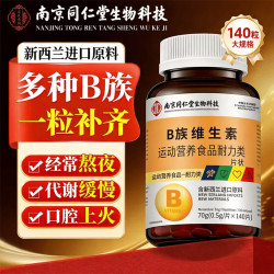 南京同仁堂 B族维生素复合维生素B族复合维生素B族含8种维B1B2B6B12男士女士 140片*1瓶