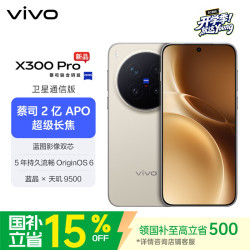 vivo X300 Pro 卫星通信版 5G手机 16GB+512GB 旷野棕