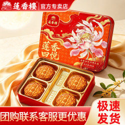 莲香楼 月饼礼盒广式特产中秋伴手礼红豆沙蛋黄黑芝麻月饼零食糕点心 莲香四悦月饼礼盒600g