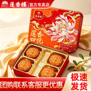 莲香楼 月饼礼盒广式特产中秋伴手礼红豆沙蛋黄黑芝麻月饼零食糕点心 莲香四悦月饼礼盒600g