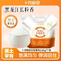 十月稻田 黑龙江长粒香米2.5kg*1袋东北大米煮饭5斤