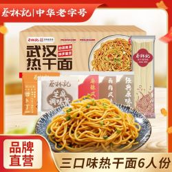 蔡林记 6人份三口味武汉特产热干面挂面碱水面干拌面方便速食900g