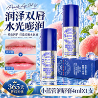 桃作 PEACH JO+ 桃作美式小蓝管唇部精华油 润唇膏×2支