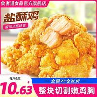 百亿补贴：食者道 盐酥鸡500g鸡米花空气炸锅食材方便速食鸡肉制品油炸小吃