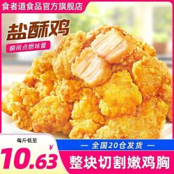 食者道 盐酥鸡500g鸡米花空气炸锅食材方便速食鸡肉制品油炸小吃