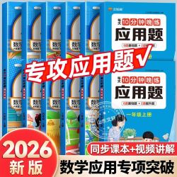 每天10道应用题专项强化训练一二三四五六年级数学思维训练题大全