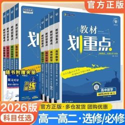 2026教材划重点新教材版必修选修高一高二数学物理化学生物全科目
