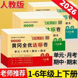 2026新黄冈全优达标卷1-6年级上下册试卷全套人教版语文数学英语