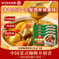 安记 经典原味咖喱块 100g*4盒（赠红烧肉调味料1袋）