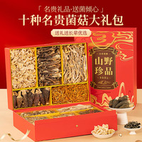 甄菌子 羊肚菌松茸山珍菌菇十拼礼盒688g鹿茸菇云南特产中秋节礼品送长辈